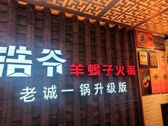 -浩爷羊蝎子火锅(双榆树店)