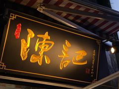 门面-陈记甜品窝(中山北路店)