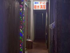 -于记糖水满屋