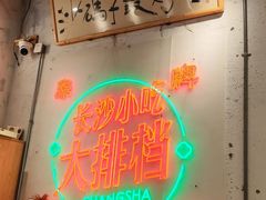 -东排食堂长沙小吃大排档(五一广场店)