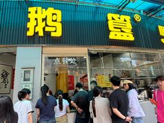 -鹅簋(顺德总店)