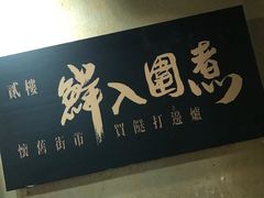 -鲜入围煮花胶鸡海鲜火锅