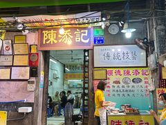 -陳添記·祖傳爽鱼皮(十五甫三巷店)
