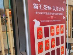 -霸王茶姬(正佳广场店)