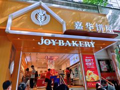 门面-嘉华饼屋JOY BAKERY(南屏街店)