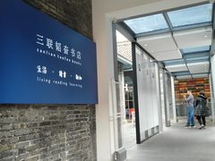 -三联韬奋书店(宽窄巷子店)