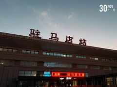 -驻马店站