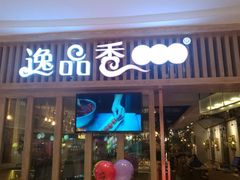 门面-逸品香猪肚鸡(青秀万达店)