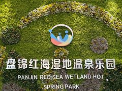 -盘锦红海温泉乐园