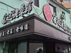 -宏达老菜馆(东安街店)