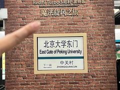 -北京大学东门(地铁站)