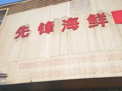 门面-先锋海鲜市场