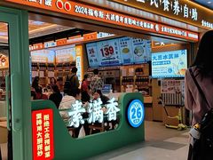 -素满香·全民食养自助(长宁龙之梦店)