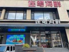 -连鹭海鲜·海肠捞饭·海胆饭(星海店)