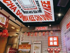 -孖记茶档·热腾茶餐(荔湾领展广场店)