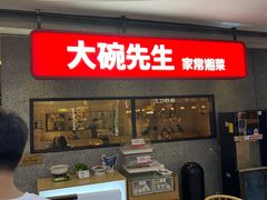 -大碗先生(万家丽店)