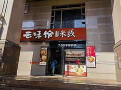-云味馆·云南菜·云南米线(景田店)