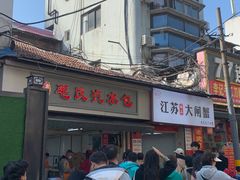 -毛氏汽水包(山海关路店)