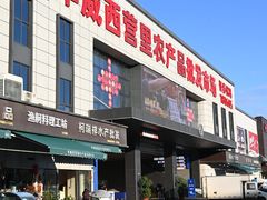 -华威西营里农产品批发市场