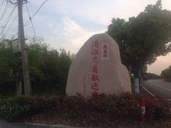 iphone_upload_pic-浦江之首