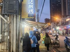 -张记捆鸡(总店)