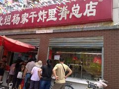 门面-北坦杨家干炸里脊(总店)