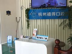-杭州植得口腔