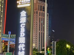 -金源cbd现代城