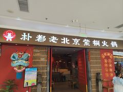 -朴都老北京紫铜火锅(荣成九龙城店)