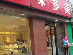 门面-味多美蛋糕(潘家园店)