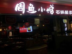 -周鱼小馆石锅酸菜鱼(活力汇店)