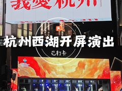 -杭州湖滨in77