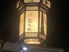 -蜀大侠火锅(建设路第五大道店)