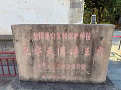 -太平天国侍王府