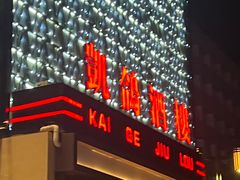 -凯鸽酒楼(大同振兴街店)