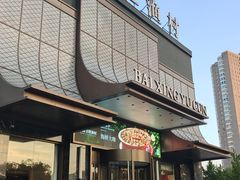 -百姓渔村(西宫店)