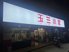 -白玉兰小吃(新村路店)