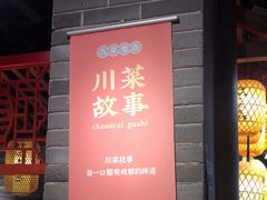 门面-川菜故事(光谷步行街店)
