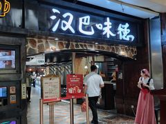 -汉巴味德(大悦城店)