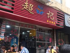 门面-超记粉店(阜民店)