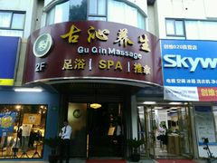 -古沁养生会馆(高境店)