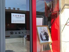 -大北照相(宋家庄店)