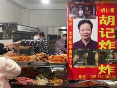 -胡仁根胡记炸炸炸