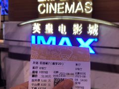 -英皇电影城(英皇集团中心IMAX店)