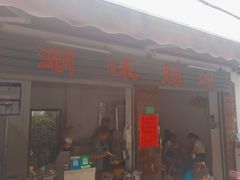 -潮味肠粉(猷巷店)