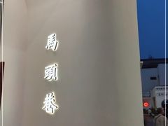 -马头巷·食景园(苏州总店)