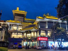 -怡园饭店-餐厅(四望亭店)