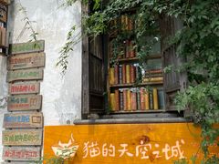 -猫的天空之城概念书店(苏州平江店)