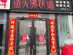 门面-食神鱼头佛跳墙(百子湾旗舰店)