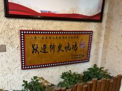 -跃进桥火烧鸡(怒江西岸店)